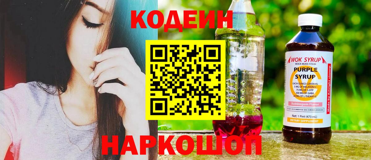 Кодеиновый сироп Lean Purple Drank  Вход с VPN  Коркино 